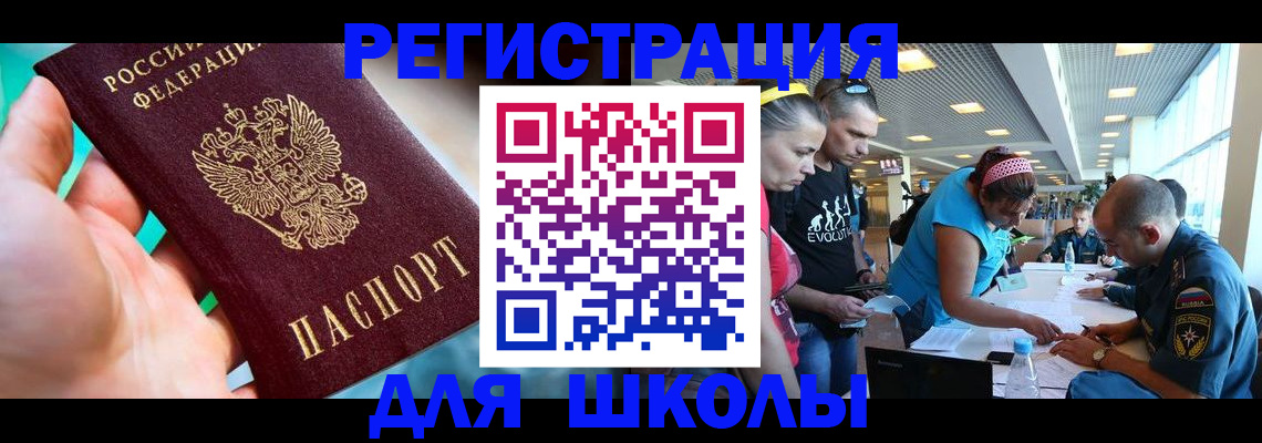 регистрация для школы в Архангельске